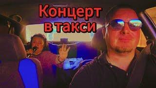 Концерт в Такси/Певица Распевается в Дороге #яндекстакси