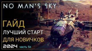 Как начать играть в No Man's Sky в 2024! Лучший старт для новичка. Часть 5 [ПРОХОЖДЕНИЕ/ГАЙД]