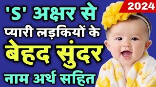 S (स,श) से लड़कियों के नाम(lucky baby girl names in hindi)|s letter names for girls/S se name girl