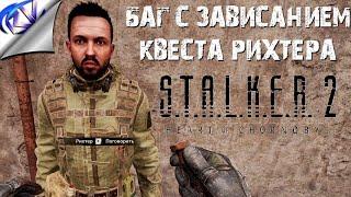 Рихтер не разговаривает - Баг "Возвращение на террикон"  S.T.A.L.K.E.R. 2