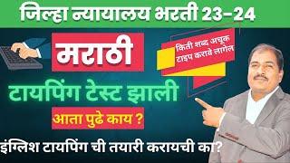 जिल्हा न्यायालय भरती | मराठी टायपिंग परीक्षा  पास साठी किती मार्क लागतील? | इंग्लिश तयारी करायची का?