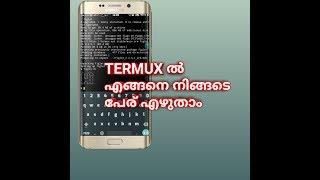 Termux-ൽ നിങ്ങടെ പേര് എഴുതാം| how to write your name in Termux