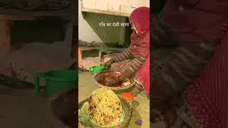 गाँव का देसी खाना #desi #khana #food #cooking #foodie #youtubeshorts #reels #rajasthan #shorts