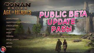 Conan Exiles Public Beta Update Рабы на ПВП Серверах