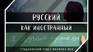 Отделение дидактической лингвистики и теории преподавания русского языка как иностранного. ФилфакМГУ