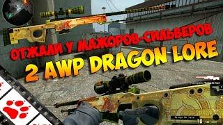 Отжали у мажоров-сильверов 2 AWP Dragon Lore. CS:GO #FIXCSGO