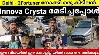 DELHI-ൽ നിന്നും 2Fortuner നോക്കിയ ആൾ ഒരു കിടിലൻ || Innova Crysta || മേടിച്ചപ്പോൾ!!! Watch now.... 