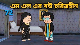 এম এল এর বউ চরিত্রহীন Bangla funny comedy cartoon video Tweencraft funny video BayanFox