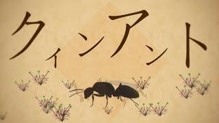 クィンアント(Queen Ant) / KAITO V3 - すこやか大聖堂【VOCALOIDオリジナル曲】