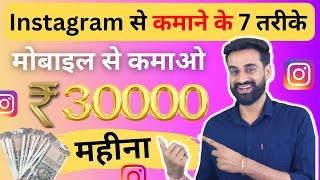 Earn Money From Instagram | Instagram Se Paise Kaise Kamaye