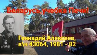 Беларусь, учебка Печи! Геннадий Алексеев, Гомель, в\ч 43064!