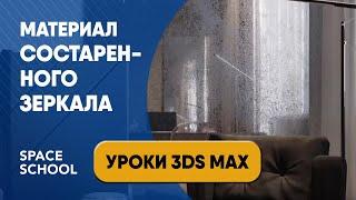 Как сделать материал состаренного зеркала в 3DS Max и Corona Renderer урок