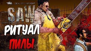 Dead by Daylight — РИТУАЛ ЖЕСТОКОЙ ПИЛЫ! ПОЧТИ СМЕРТЕЛЬНАЯ ОШИБКА!