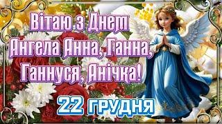 З Днем Ангела Анна! Щирі вітання з Днем Ангела Анна, Ганна, Ганнуся, Анечка, Анічка! 22 грудня. 