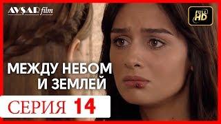 Между небом и землей 14 серия