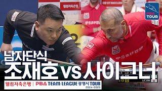 [남자단식] 조재호 vs 세미 사이그너  [PBA팀리그 4라운드 / NH농협카드 vs 웰컴저축은행 / 5세트]