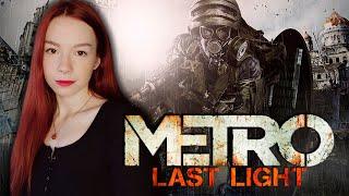 ПЕРВЫЙ РАЗ В METRO: LAST LIGHT  ПРОХОЖДЕНИЕ НА РУССКОМ  СТРИМ #1