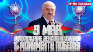 ️ ЛУКАШЕНКО 9 МАЯ В МИНСКЕ! Возложение венков и цветов к МОНУМЕНТУ ПОБЕДЫ | ПРЯМАЯ ТРАНСЛЯЦИЯ