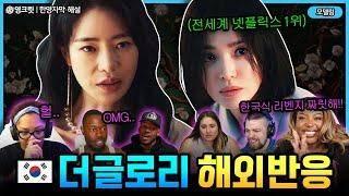 (해외반응) 더글로리2, 한국식 복수에 전율이!! 외국인 반응과 같이보자 [ENG| the glory | 영어공부]