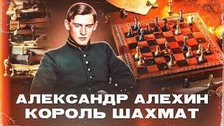 Александр Алехин | История жизни и смерти шахматного короля #астролог #астрология #гроссмейстер
