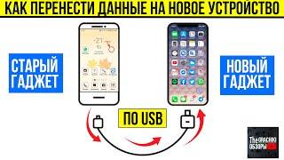 ПЕРЕДАЧА ВСЕХ ДАННЫХ НА НОВЫЙ ГАДЖЕТ ЧЕРЕЗ USB