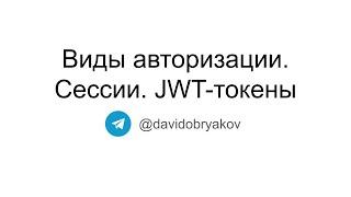 Виды авторизации: сессии, JWT-токены. Для чего нужны сессии? Как работает JWT? (+ разбор ошибки)