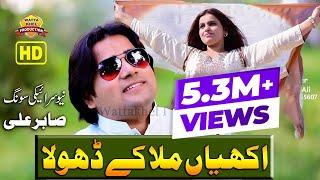 Akhiyan Mila Ke Dhola►Singer Sabir Ali►Dunia Tu Sohran Mahi Moran Tun wakhri►Saraiki Song 2019