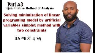 Optimal solution of minimization of (LPP) model by artificial variables simplex method in Amharic