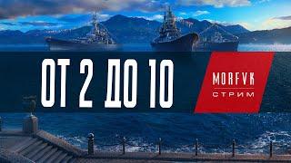  World of warships // От 2 до 10.Крейсера Пан-Азии!