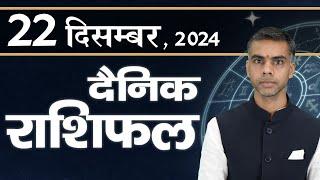 22 DECEMBER | DAINIK /Aaj ka RASHIFAL | Daily /Today Horoscope | Bhavishyafal in Hindi |Vaibhav Vyas