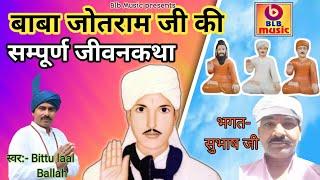 जोतराम की जीवनकथा || Jotram Bhajan Singer - Bittu laal Ballah #bhajan #jotrammp3