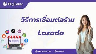 [ใหม่] วิธีการเชื่อมต่อร้านค้า Lazada -- BigSeller