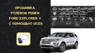 Прошивка рулевой рейки Ford Explorer V с помощью UCDS