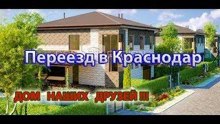 ШИКАРНЫЙ ДОМ в Краснодаре | Коттеджный поселок ЗЕЛЕНАЯ ПОЛЯНА | Прекрасный выбор наших друзей  !!!