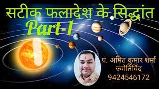 #Astrology#Jyotish#siddhant#Fundamental#sutra#ज्योतिष सूत्र#Horoscope#kundli#कुंडली#vedic jyotish