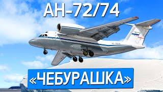 Антонов Ан-72/74 "Чебурашка". Арктический самолёт.