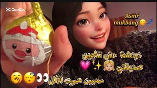 ASMR ARABIC Asmr mukbang   دردشة مع صوت الأكل حتى النوم (جربت معاكم لي سناك جداد )