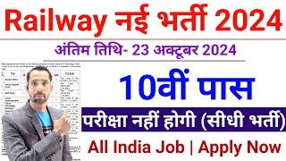 रेलवे सीधी भर्ती 2024 || Railway Job Vacancy 2024 || Railway Recruitment| Govt Jobs October 2024