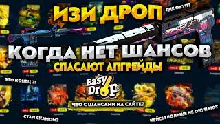 ИЗИ ДРОП ОКУП С 500 РУБЛЕЙ ВОЗМОЖЕН ? EASY DROP ВРЕМЯ ПРОЩАТЬСЯ С САЙТОМ ?