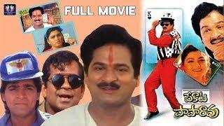 Pekata Papa Rao Telugu Full Comedy Movie || Rajendra Prasad || Kushboo || Raj-Koti || TFC Comedy