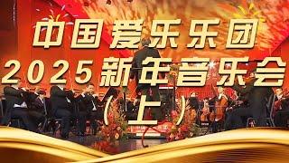 《中国爱乐乐团2025新年音乐会》（上）| 中国音乐电视 Music TV