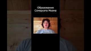 Образование Сомерсета Моэма  ️ Как нас найти смотрите в описании 