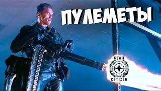 ПУЛЕМЕТЫ Star Citizen