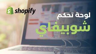 شرح لوحة تحكم شوبيفاي | انشاء متجر الكتروني علي شوبيفاي خطوة بخطوة | Shopify Dashboard Overview