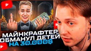 МАЙНКРАФТЕР ОБМАНУЛ ДЕТЕЙ НА 30.000$ // Полный разбор конфликта с Зени, Неллом