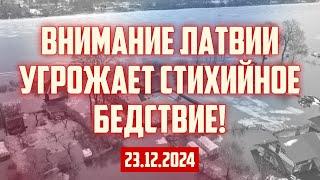 ВНИМАНИЕ ЛАТВИИ УГРОЖАЕТ СТИХИЙНОЕ БЕДСТВИЕ! | 23.12.2024 | КРИМИНАЛЬНАЯ ЛАТВИЯ