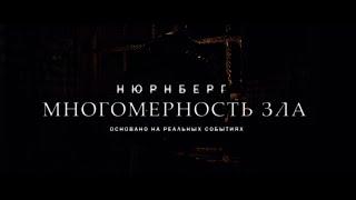 "Нюрнберг. Многомерность зла." Трейлер №1