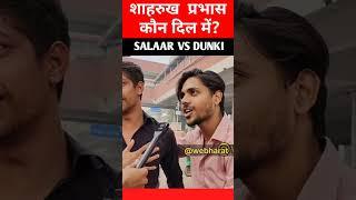 Shahrukh khan aur Prabhas khon Dil me hai? | salaar vs dunki public talk | salaar vs dunki clash