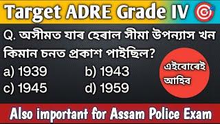 ADRE Grade IV Exam Gk Questions/সম্পূৰ্ণ অসমীয়াত/এইবোৰ প্ৰশ্নই আহিব/Most Expected GK MCQ 