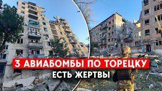 Торецк - РФ сбросила 3 авиабомбы на жилые дома